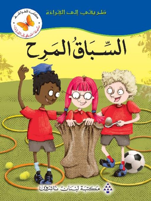 Cover of السباق المرح